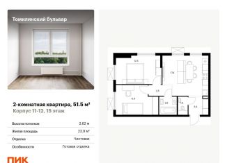 Продается двухкомнатная квартира, 51.5 м2, Котельники