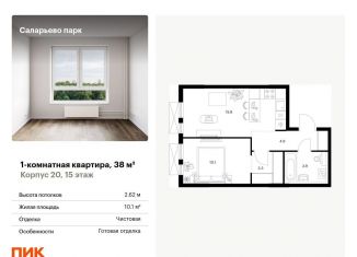 Продам 1-комнатную квартиру, 38 м2, поселение Московский, ЖК Саларьево Парк, Саларьевская улица, 9