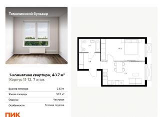 Продам однокомнатную квартиру, 43.7 м2, Московская область