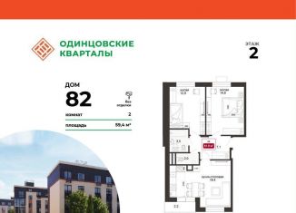 2-комнатная квартира на продажу, 59.4 м2, деревня Солманово, ЖК Одинцовские Кварталы