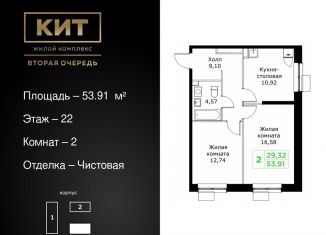 Продается 2-ком. квартира, 53.9 м2, Московская область