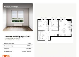 Продам двухкомнатную квартиру, 52 м2, поселение Московский, Саларьевская улица, 9