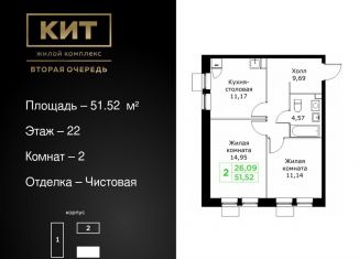2-ком. квартира на продажу, 51.5 м2, Московская область