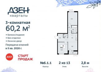 Продается 3-комнатная квартира, 60.2 м2, поселение Сосенское, жилой комплекс Дзен-кварталы, 6.1.2