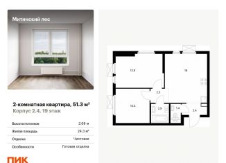 Продается 2-комнатная квартира, 51.3 м2, Москва, жилой комплекс Митинский Лес, 14, район Митино