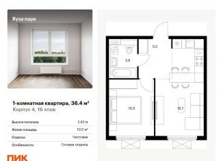 Продаю однокомнатную квартиру, 36.4 м2, Московская область, жилой комплекс Яуза Парк, 4