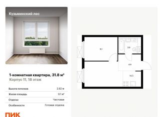 Продается однокомнатная квартира, 31.8 м2, Московская область