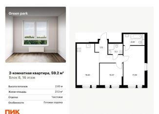 Продается 2-комнатная квартира, 59.2 м2, Москва, Берёзовая аллея, 17к2, ЖК Грин Парк