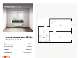 Однокомнатная квартира на продажу, 44 м2, поселение Филимонковское