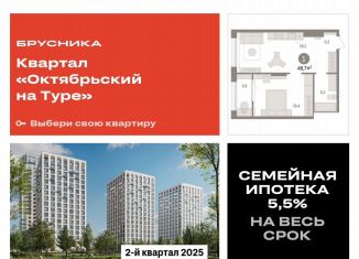 Продам однокомнатную квартиру, 48.7 м2, Тюмень, Калининский округ