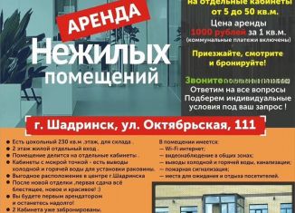 Сдается в аренду офис, 230 м2, Шадринск, Октябрьская улица, 111