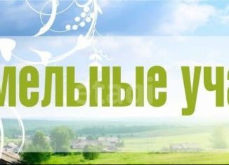 Земельный участок на продажу, 6 сот., Энгельс, Берёзовый переулок