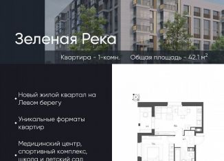 Продажа 1-комнатной квартиры, 42.1 м2, Омск