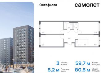 Продается трехкомнатная квартира, 80.5 м2, Москва, жилой комплекс Остафьево, к22