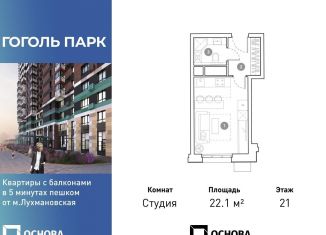 Продажа квартиры студии, 22.1 м2, Люберцы, ЖК Гоголь Парк, улица Гоголя, 3