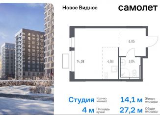 Продаю квартиру студию, 27.2 м2, Ленинский городской округ, жилой комплекс Новое Видное, 13.2