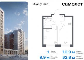 1-комнатная квартира на продажу, 32.8 м2, Москва, ЖК Эко Бунино, 14.2