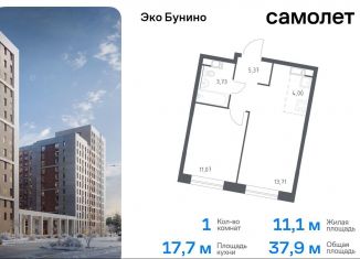 Продам однокомнатную квартиру, 37.9 м2, Москва, ЖК Эко Бунино, 14.1