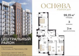 Продается 3-комнатная квартира, 99.1 м2, Волгоград, улица Пархоменко, 43Д