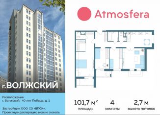 Продаю 4-ком. квартиру, 101 м2, Волжский, улица 40 лет Победы, 1