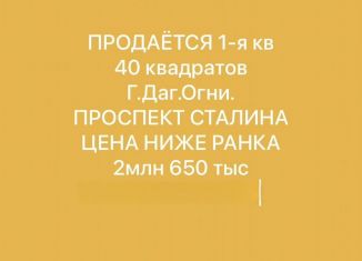 Продается 1-ком. квартира, 40 м2, Дагестанские Огни, проспект Сталина, 61