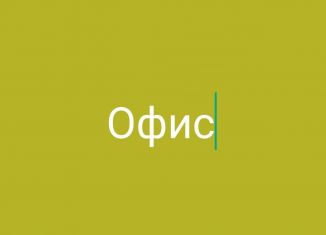 Сдается в аренду офис, 12.5 м2, Новоалтайск, Красногвардейская улица, 19