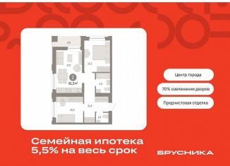 Продажа 2-ком. квартиры, 61.5 м2, Тюмень, Центральный округ