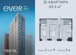 Продам трехкомнатную квартиру, 63.3 м2, Москва, ЖК Эвер