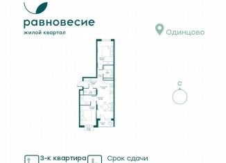 Продается 3-комнатная квартира, 59.6 м2, село Перхушково, микрорайон Равновесие, 3