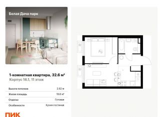 Продажа 1-комнатной квартиры, 32.6 м2, Котельники, ЖК Белая Дача Парк