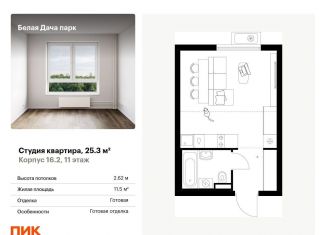 Продаю квартиру студию, 25.3 м2, Котельники, ЖК Белая Дача Парк