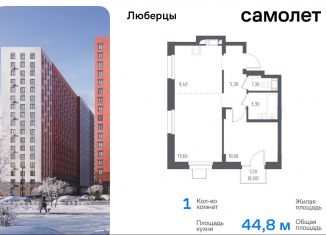 Продается однокомнатная квартира, 44.8 м2, Люберцы, Некрасовский проезд, 7