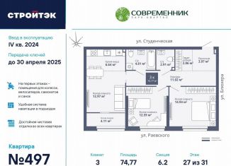 Продажа трехкомнатной квартиры, 74.8 м2, Екатеринбург, ЖК Современник, улица Блюхера, 40А