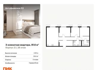 Продаю 3-комнатную квартиру, 81.6 м2, Москва, метро Бибирево