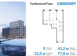 Продаю 3-комнатную квартиру, 77.9 м2, Московская область, жилой комплекс Прибрежный Парк, 9.2