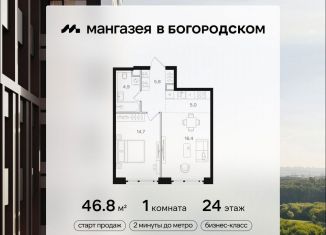 1-комнатная квартира на продажу, 46.8 м2, Москва, район Богородское