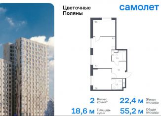 Продаю двухкомнатную квартиру, 55.2 м2, Москва, жилой комплекс Цветочные Поляны Экопарк, к2