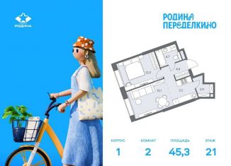 Продажа 2-комнатной квартиры, 45.3 м2, Москва, район Ново-Переделкино