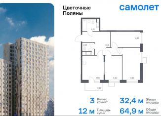 Продаю 3-ком. квартиру, 64.9 м2, Москва, жилой комплекс Цветочные Поляны Экопарк, к1