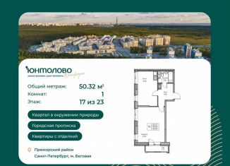 1-ком. квартира на продажу, 50.3 м2, Санкт-Петербург, Приморский район