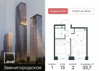 Продажа 2-ком. квартиры, 33.7 м2, Москва, жилой комплекс Левел Звенигородская, к1, метро Хорошёвская