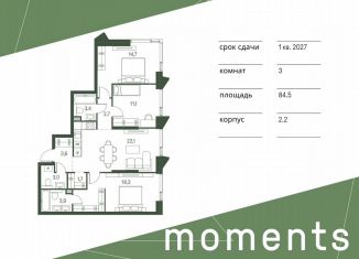 Трехкомнатная квартира на продажу, 84.5 м2, Москва, жилой комплекс Моментс, к2.2, метро Щукинская