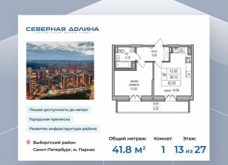 Продаю 1-ком. квартиру, 41.8 м2, посёлок Парголово, Заречная улица, 52к2