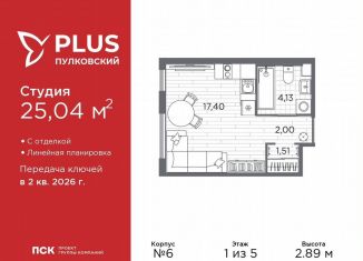 Продается квартира студия, 25 м2, Санкт-Петербург, Московский район