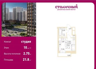 Продаю квартиру студию, 21.8 м2, Балашиха, жилой комплекс Столичный, к23, ЖК Столичный