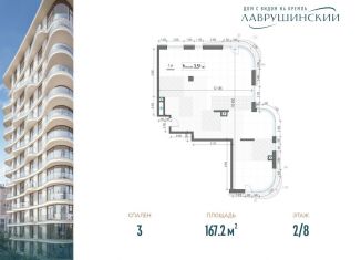 Продажа трехкомнатной квартиры, 167.2 м2, Москва, ЖК Лаврушинский