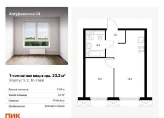 Продаю однокомнатную квартиру, 33.2 м2, Москва, Алтуфьевский район