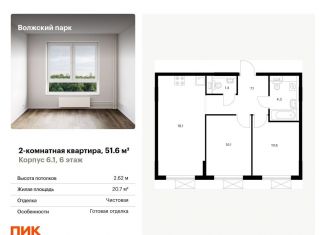 Двухкомнатная квартира на продажу, 51.6 м2, Москва, ЖК Волжский Парк