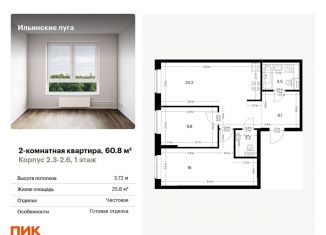 Продажа двухкомнатной квартиры, 60.8 м2, посёлок Ильинское-Усово
