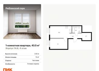 1-комнатная квартира на продажу, 43.5 м2, Москва, метро Братиславская, жилой комплекс Люблинский Парк, 14.6